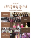 대덕문화원, 9월 문화가 있는 날 공연산책