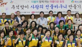 동구 자원봉사센터, 사랑의 선물 바구니로 행복한 동구 만들기