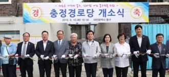 대전 동구, 충정경로당 개소식 든든한 안식처 마련