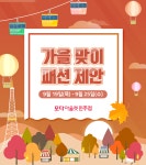 모다아울렛 진주점, 가을 패션제안전