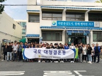 서구 변동, 국토 대청결 운동 실시