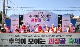 제1회 추억이 모이는 괴정골 축제 성황