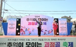 제1회 추억이 모이는 괴정골 축제 성황