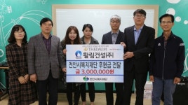 활림건설, 저소득층 위한 후원금 기탁
