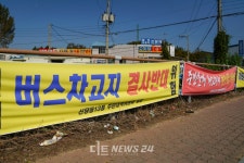 천안 시내버스 공영차고지 조성..주민 반발