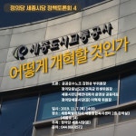 정의당 세종시당 세종도시공사 개혁 관련 정책토론회 열어
