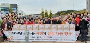 유성구 노은3동, 사랑의 김장 나눔 행사 훈훈