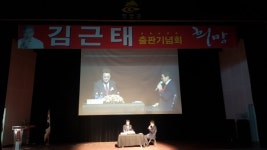 김근태 전 의원 출판기념회... 본격행보 청양서 대미