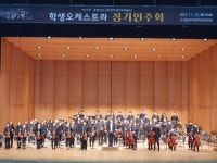 충남학생교육문화원 학생전속예술단 제26회 학생오케스트라 정기연주회 성료