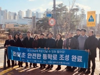 세종시 은빛초 인근, 통학로 더 안전해졌어요