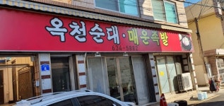 미식가들만 찾는 옥천순대 매운족발