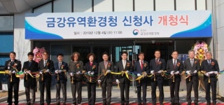 금강환경유역청 신청사 개청식