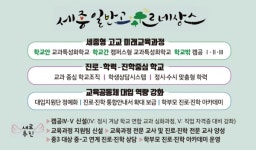 세종시교육청, 일반고 중심 맞춤형 르네상스 추진