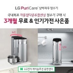 매년 새것처럼…3년연속 판매 1위 총판센터 LG퓨리케어 정수기 특별 EVENT