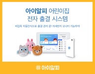 보건복지부 인증 아이알피, 어린이집 전자출결시스템 관련업계 주목