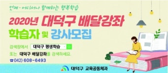 언제 어디서나 행복학습 2020년 대덕구 배달강좌제 출발