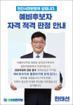 민주당 한태선, 예비후보자 자격 적격 판정