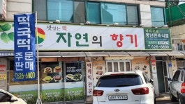 설날 떡국은 이곳에서 대전유명 동네떡집 7選