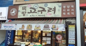 설날 떡국은 이곳에서 대전유명 동네떡집 7選