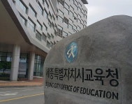 세종시교육청, 3·4생활권 공립유치원 4학급 증설