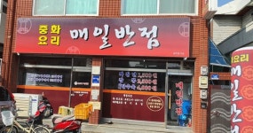 짜장면 1500원, 짬뽕 2500원 착한가게 매일반점
