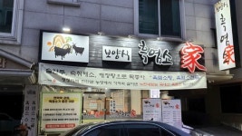 면역력 강화에 최고 블랙 푸드의 왕 흑염소家