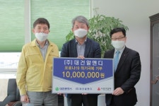 ㈜대건알앤디, 코로나19 성금기탁