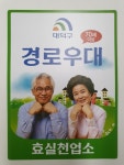 대덕구, 효(孝) 실천 업소 지정 운영