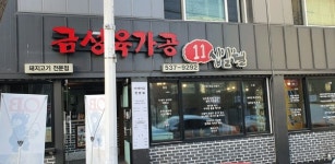 세계 4대 진미 이베리코 베요타전문점 금성육가공 십일월