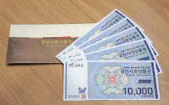 금산사랑상품권 10% 특별할인 판매..50만원까지 구입 가능