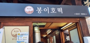 줄서서 기다려야 먹는 26년 전통 대전명물 봉이호떡