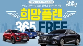 기아자동차, 희망플랜 365 FREE 구매 프로그램 출시