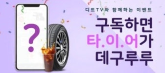 [알립니다] 디트TV 구독 이벤트 당첨자 발표