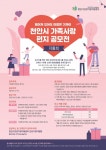 천안시건강가정지원센터, 가족사랑 편지 공모전
