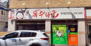 추억의 건강별미 보리밥전문점 옥수당골