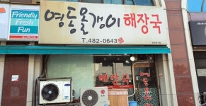 숙취해소 해장국 최고 영동올갱이해장국