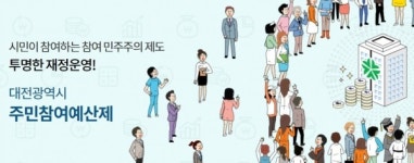 대전시, 주민참여예산 공모사업에 1507건 접수 