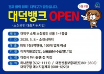 대덕구, 소상공인 대출 지원 대덕뱅크 오픈