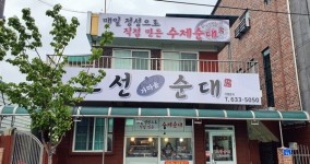 수제순대의 새로운 명소 조선 가마솥 순대