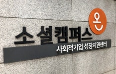 충남도, 아산시에 소셜캠퍼스 온 유치