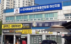 제12대 아산예총, 충무로에 새 둥지