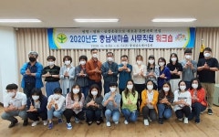 충남새마을회 사무직원 역량강화 워크숍 개최