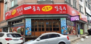 칼칼한 칼국수가 생각난다면 여을이네 공주얼큰이 칼국수