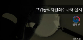 원구성 다음은 공수처? 정치권 쟁점 '부각'