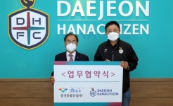 대전하나시티즌, 동건종합건설과 업무협약 체결