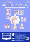 코로나19 걱정 뚝! 유성구, 온라인 주민자치교육 실시