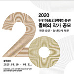 천안예술의전당미술관, 올해의 작가 공모