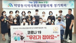 대덕구 덕암동, 제3기 지역사회보장협의체 출범