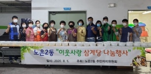 노은2동 주민자치위원회, 이웃사랑 삼계탕 나눔행사
