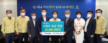 KEB하나은행, 동구에 이웃돕기 사랑의 성금 2000만원 전달